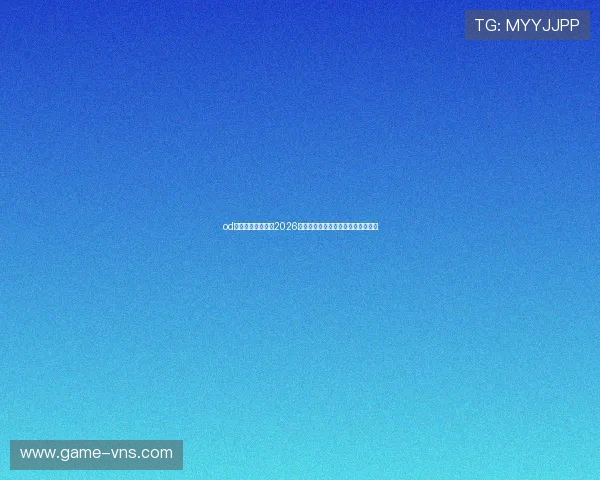 od真人官方独家报道2026世界杯明星球员表现与精彩瞬间回顾 od真人官方独家报道2026世界杯明星球员表现与精彩瞬间回顾